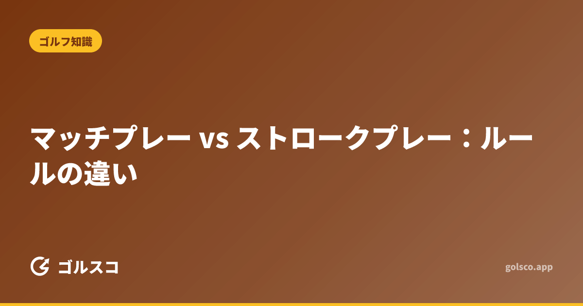 マッチプレー vs ストロークプレー：ルールの違い