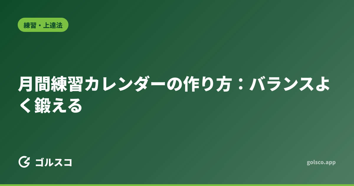 月間練習カレンダーの作り方：バランスよく鍛える