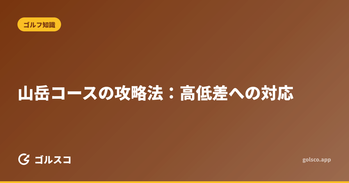 山岳コースの攻略法：高低差への対応