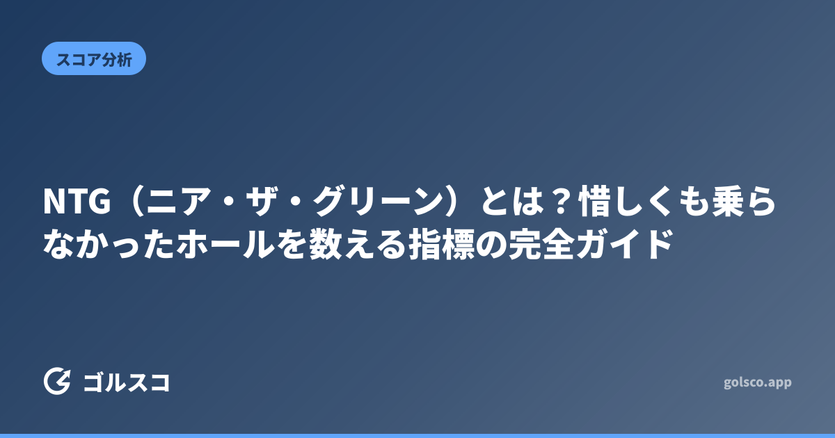 NTG（ニア・ザ・グリーン）とは？惜しくも乗らなかったホールを数える指標の完全ガイド