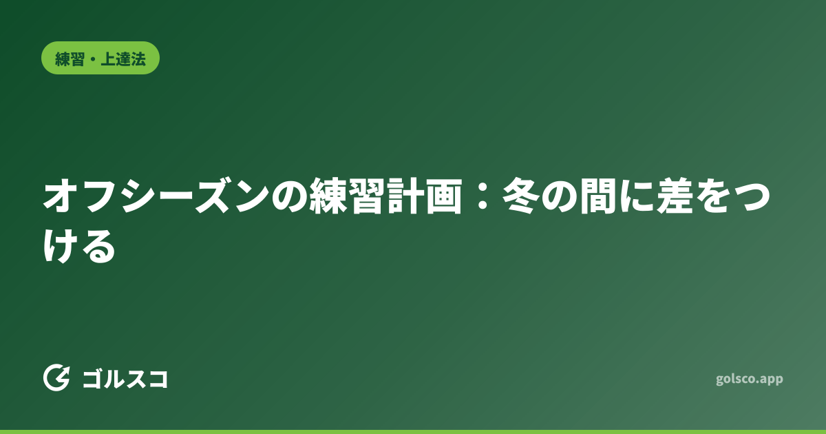 オフシーズンの練習計画：冬の間に差をつける