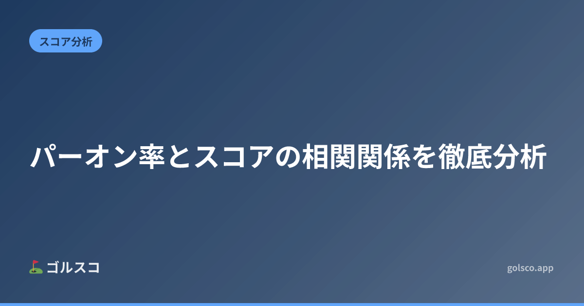 パーオン率とスコアの相関関係を徹底分析