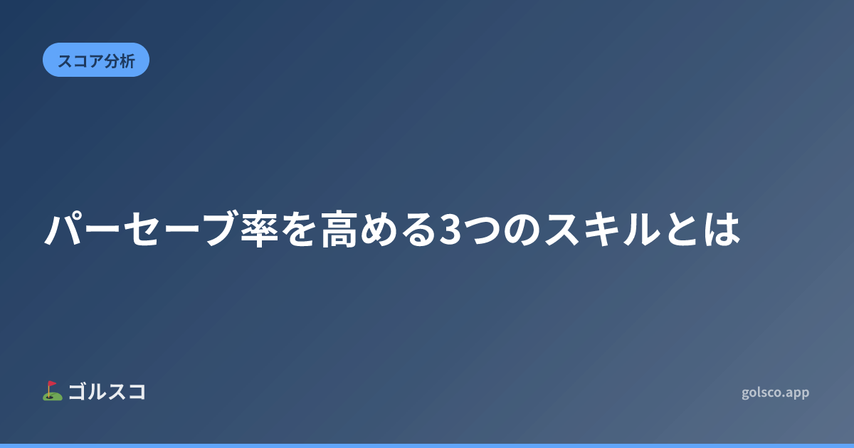 パーセーブ率を高める3つのスキルとは