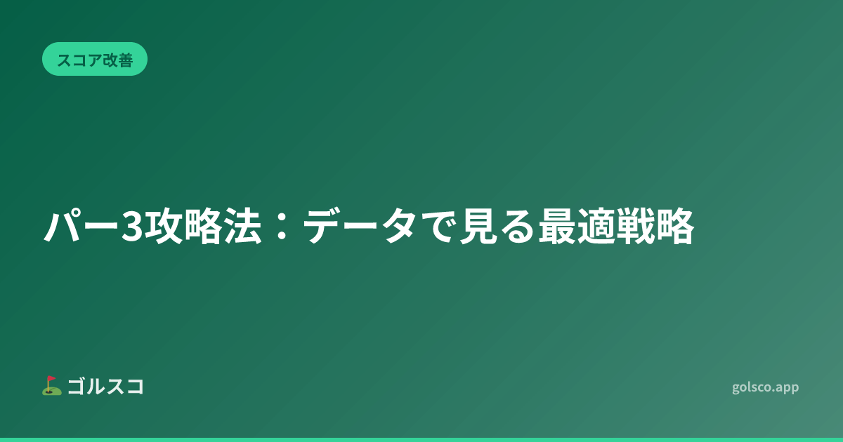 パー3攻略法：データで見る最適戦略