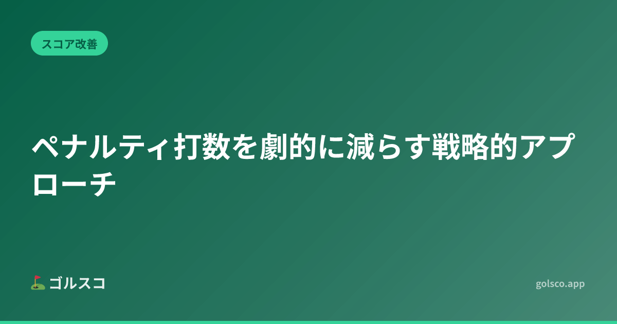 ペナルティ打数を劇的に減らす戦略的アプローチ