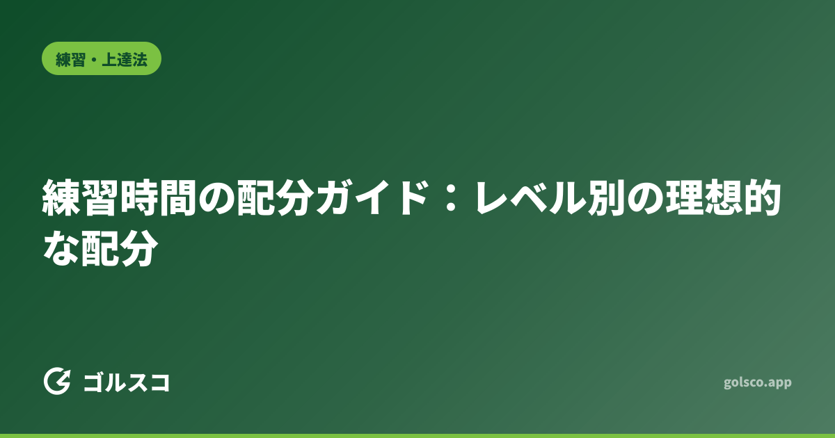 練習時間の配分ガイド：レベル別の理想的な配分