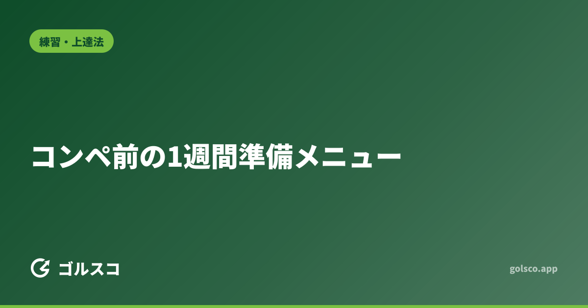 コンペ前の1週間準備メニュー