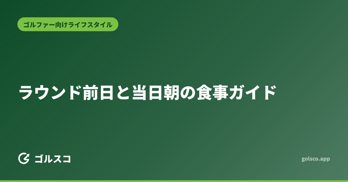 ラウンド前日と当日朝の食事ガイド