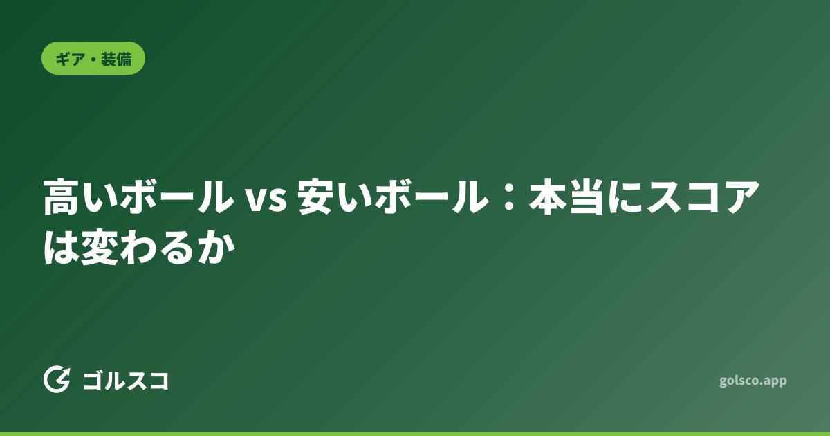 高いボール vs 安いボール：本当にスコアは変わるか