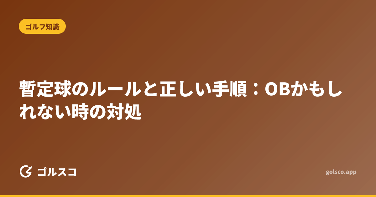 暫定球のルールと正しい手順：OBかもしれない時の対処
