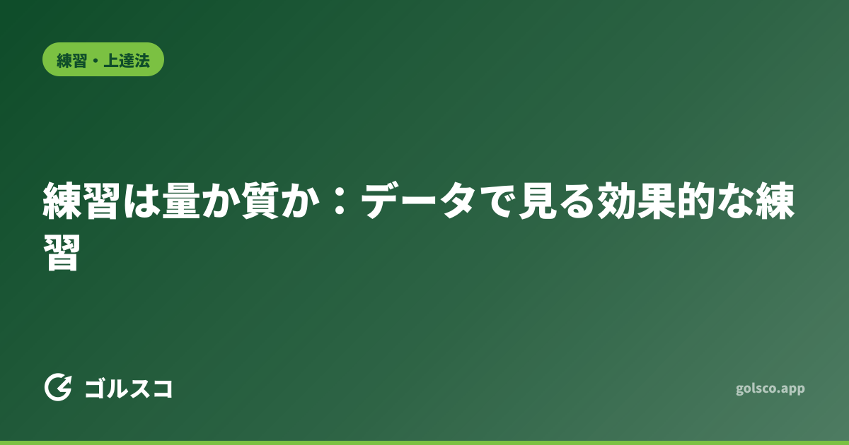 練習は量か質か：データで見る効果的な練習