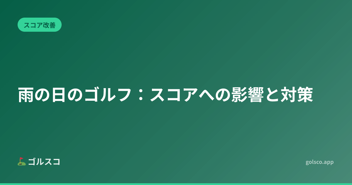 雨の日のゴルフ：スコアへの影響と対策