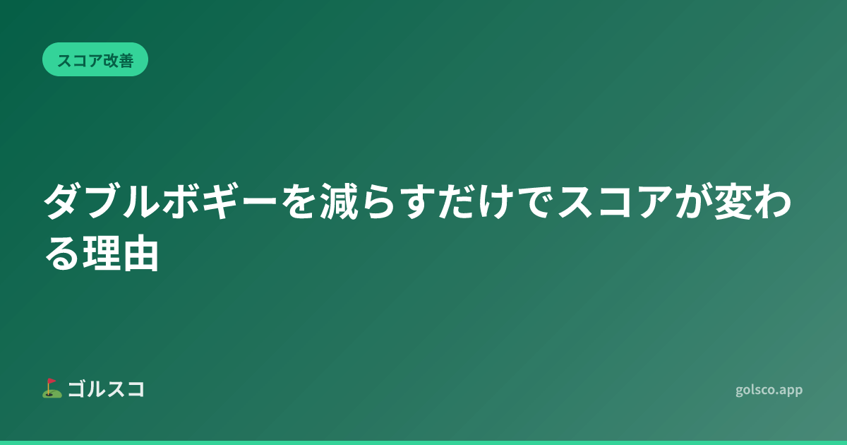 Why Reducing Double Bogeys Changes Everything