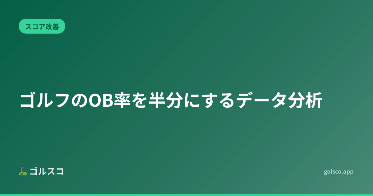 ゴルフのOB率を半分にするデータ分析