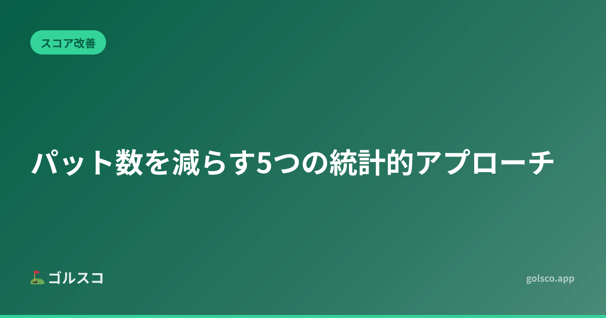パット数を減らす5つの統計的アプローチ