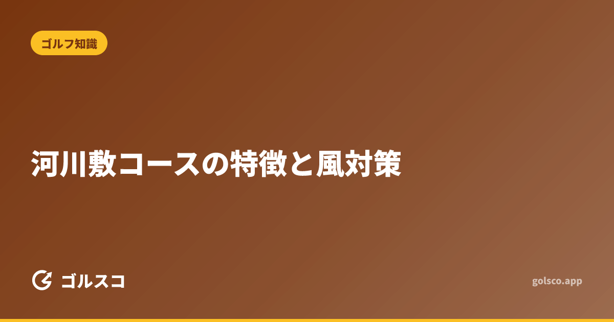 河川敷コースの特徴と風対策