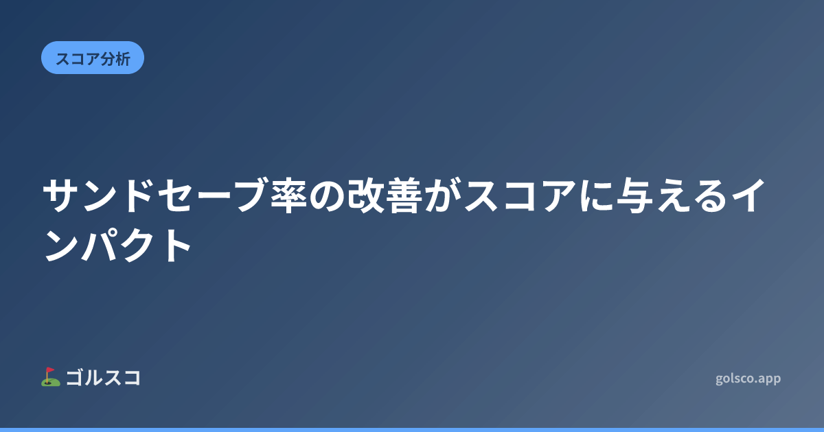 サンドセーブ率の改善がスコアに与えるインパクト