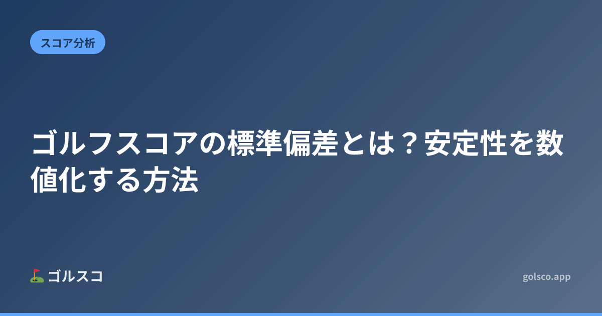ゴルフスコアの標準偏差とは？安定性を数値化する方法
