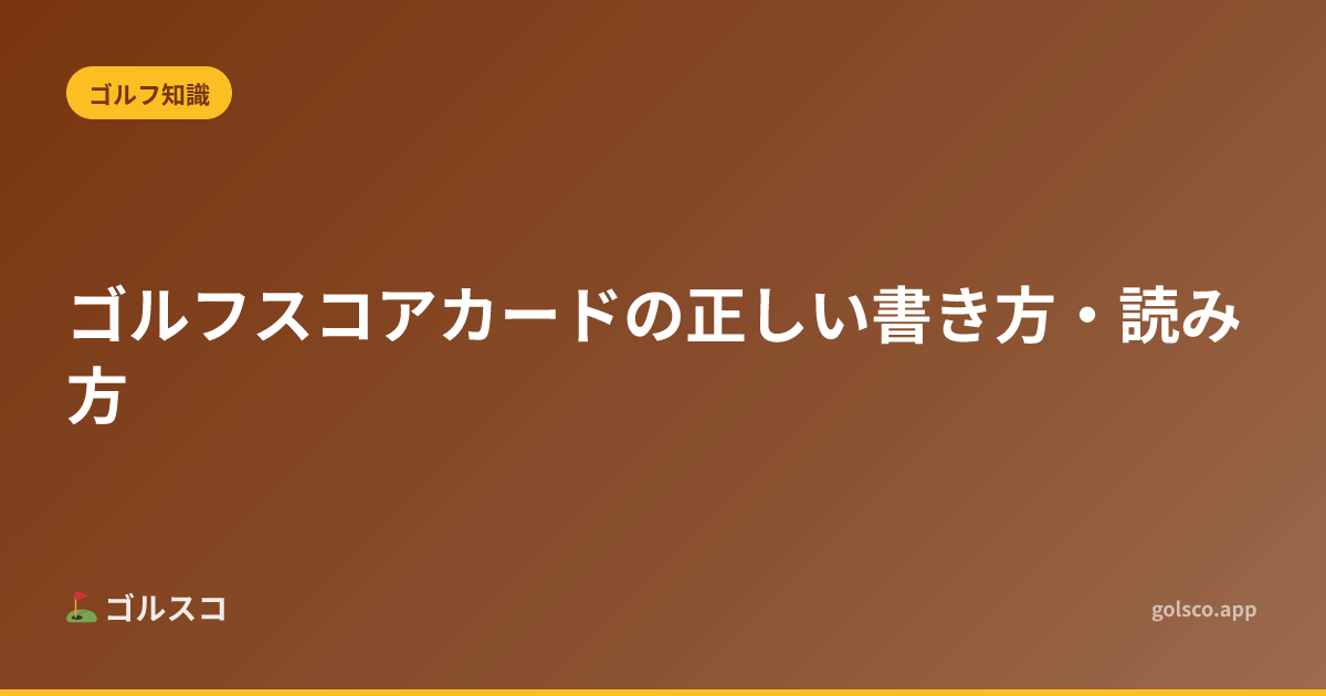 How to Read and Write a Golf Scorecard