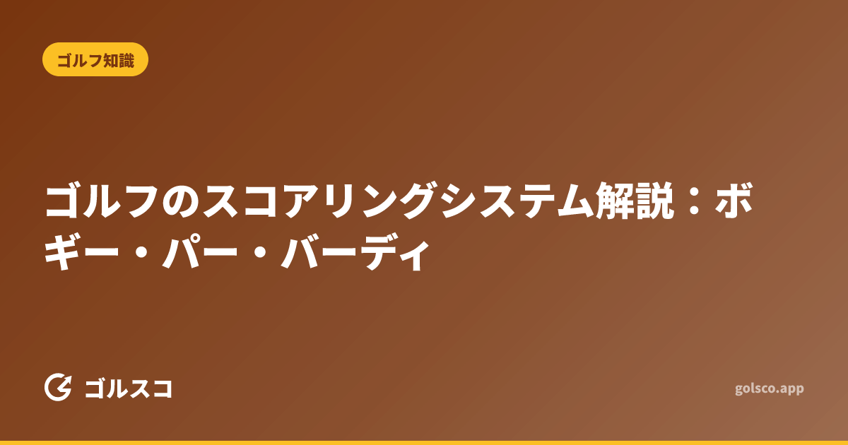 ゴルフのスコアリングシステム解説：ボギー・パー・バーディ