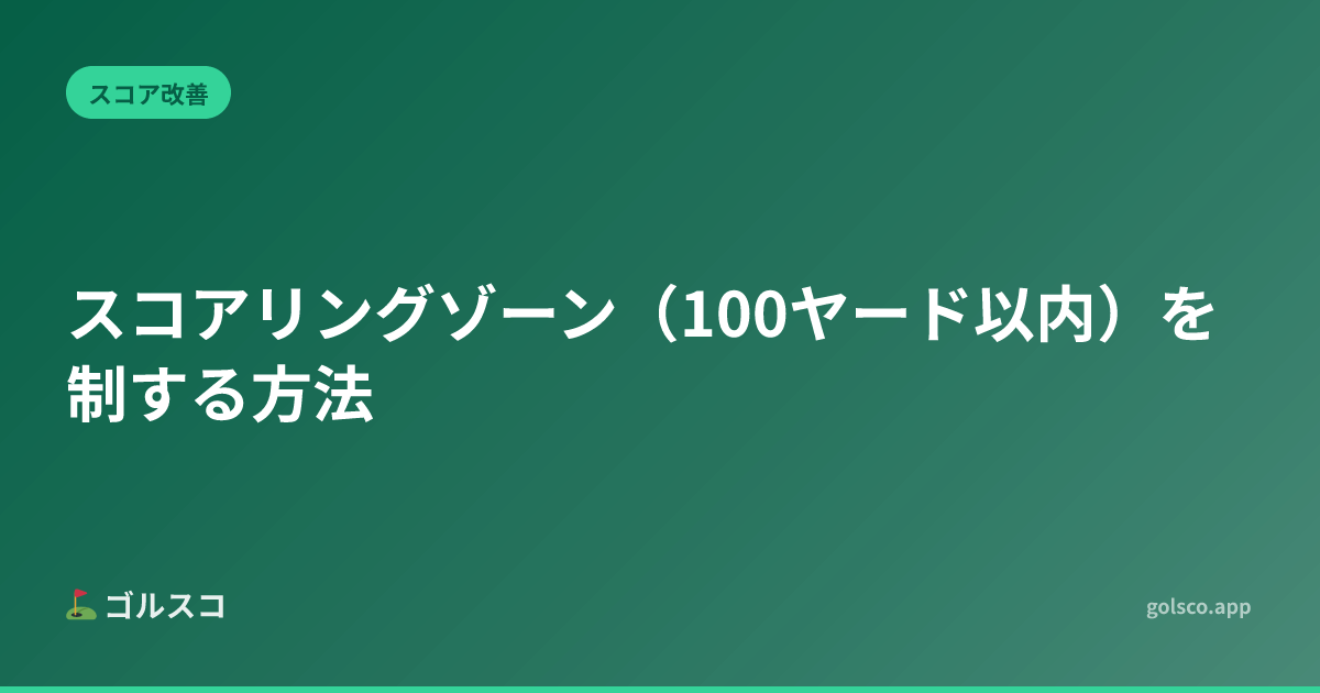 Mastering the Scoring Zone: Inside 100 Yards