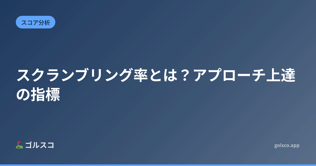 スクランブリング率とは？アプローチ上達の指標