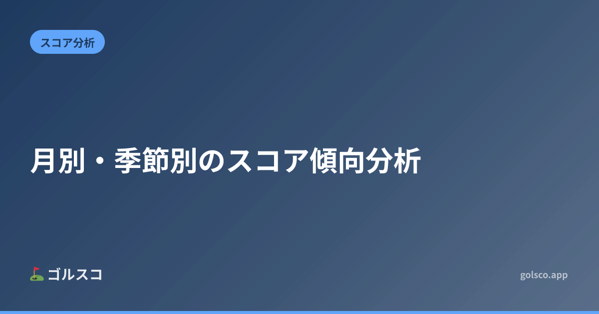 月別・季節別のスコア傾向分析