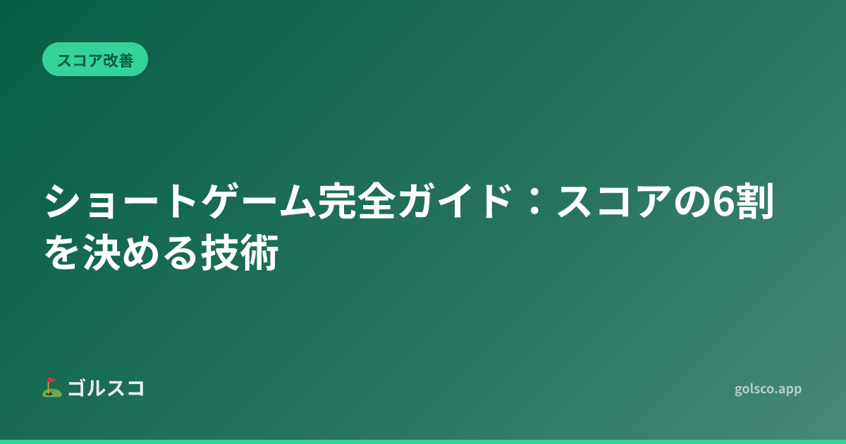 The Complete Short Game Guide: The Skills That Decide 60% of Your Score