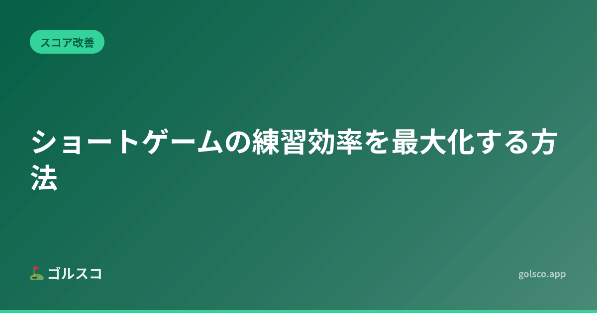 ショートゲームの練習効率を最大化する方法