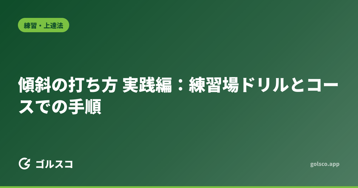 傾斜の打ち方 実践編：練習場ドリルとコースでの手順