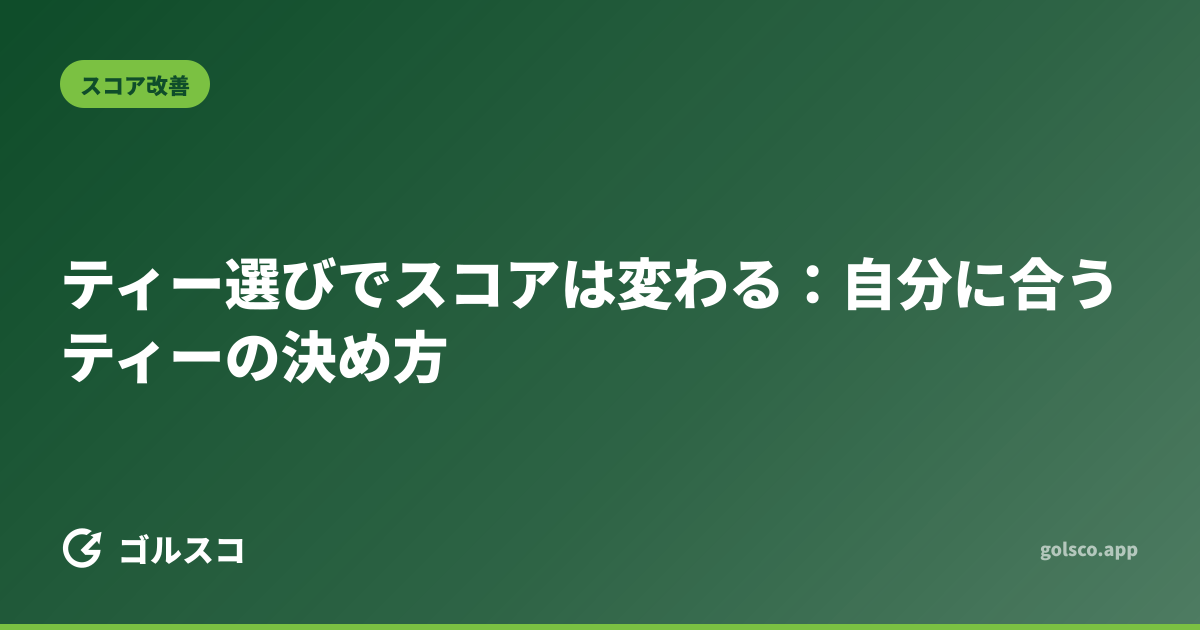 ティー選びでスコアは変わる：自分に合うティーの決め方