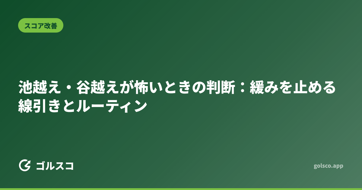 池越え・谷越えが怖いときの判断：緩みを止める線引きとルーティン