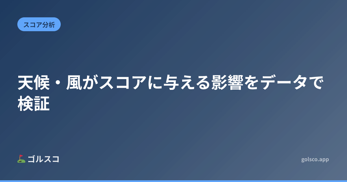 天候・風がスコアに与える影響をデータで検証