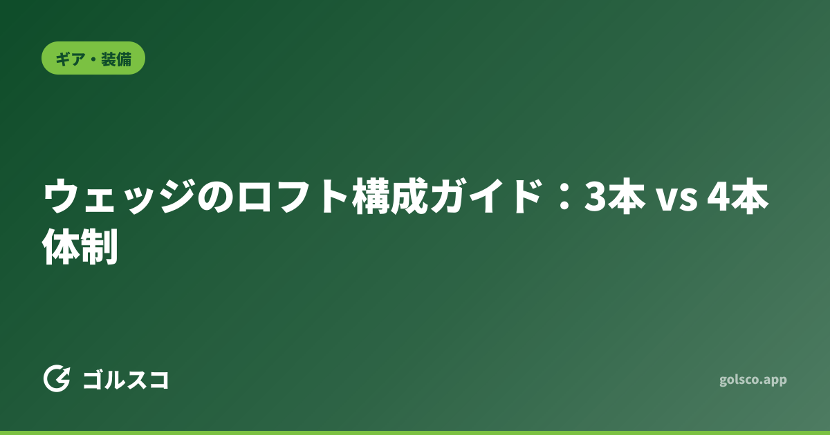 ウェッジのロフト構成ガイド：3本 vs 4本体制