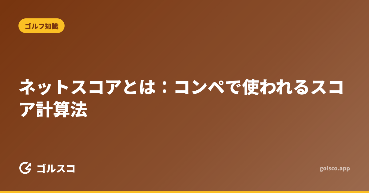 ネットスコアとは：コンペで使われるスコア計算法