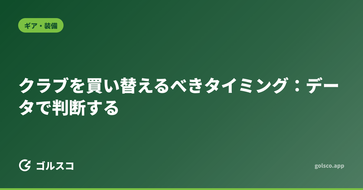 クラブを買い替えるべきタイミング：データで判断する