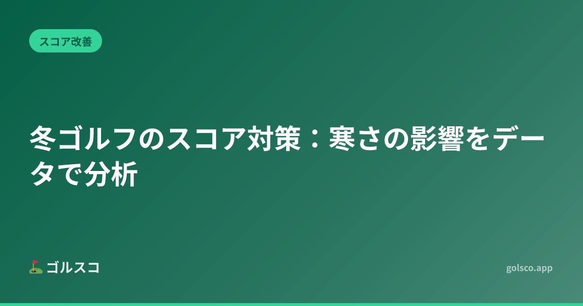 冬ゴルフのスコア対策：寒さの影響をデータで分析